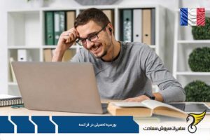 بورسیه تحصیلی در فرانسه