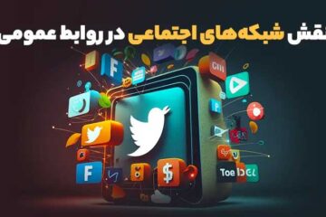 نقش شبکه‌های اجتماعی در روابط عمومی
