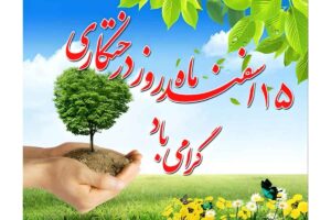 15 اسفند روز درختکاری