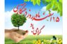 روز درختکاری در ایران و اهمیت درختکاری در اسلام