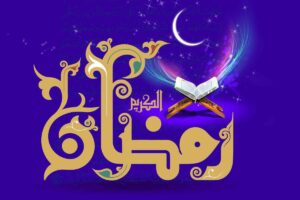 ماه رمضان