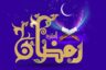 پیام تبریک ماه رمضان ۱۴۰۴، حلول ماه رمضان مبارک