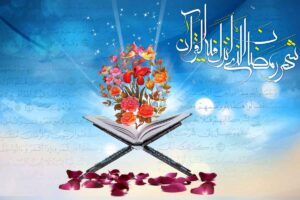 ماه رمضان