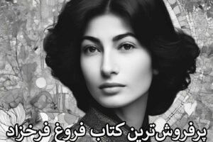 Popular Forough Farrokhzad Book