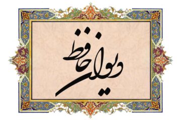 فال حافظ اصلی از دیوان حافظ شیرازی با معنی و تفسیر کامل