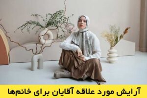 آرایش مورد علاقه آقایان برای خانم‌ها