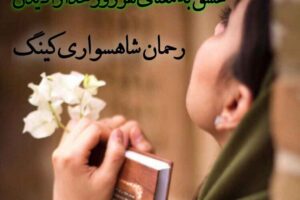 عشق به معنای هر روز خدا را دیدن - RAHMAN SHAHSAVARI KING