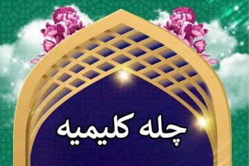 اعمال چله کلیمیه چیست؟ + اعمال ویژه روز و شب ماه ذی‌القعده