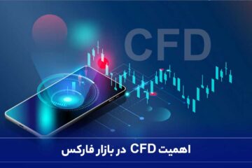 اهمیت CFD در بازار فارکس