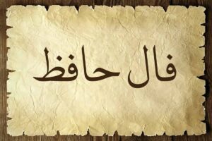 فال حافظ واقعی