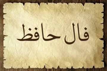 فال حافظ واقعی با تفسیر دقیق ☀️ + (تعبیر غزلیات ۱۰۱ تا ۱۲۵)