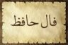 فال حافظ واقعی با تفسیر دقیق ☀️ + (تعبیر غزلیات ۱۰۱ تا ۱۲۵)