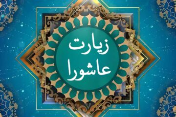 زیارت عاشورا صوتی فرهمند و سماواتی ☀️ + با متن و عکس با کیفیت