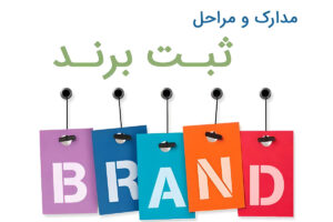 ثبت برند لاتین