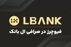 معاملات فیوچرز در ال بانک