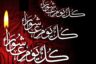 اشعار ویژه ماه محرم ۱۴۰۵ [جدید]