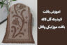 آموزش بافت فرشینه قلاب بافی بافت موزاییکی وافل