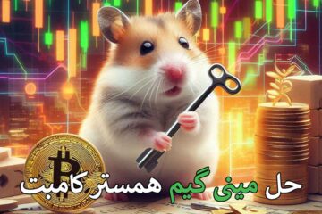حل مینی گیم همستر امروز ۵ مهر 🐹- Hamster Kombat Mini Game Solution for September ۲۶