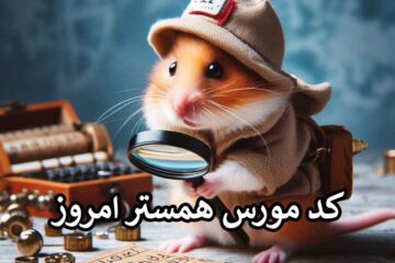 کد مورس همستر ۳۰ شهریور 🐹+ Hamster Kombat Daily Morse Code for September ۲۰