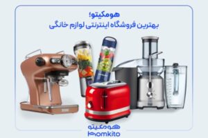 لوازم برقی آشپزخانه