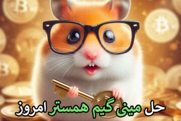 مینی گیم همستر ۵ مهر 🐹- کلید و حل مینی گیم امروز همستر کامبت