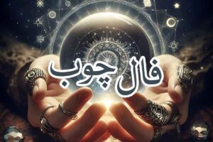 فال چوب