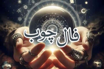 فال چوب محشر☀️ فال چوب فردا چهارشنبه ۱ مهر ۱۴۰۵ (فال چوب کبریت با حروف ابجد)