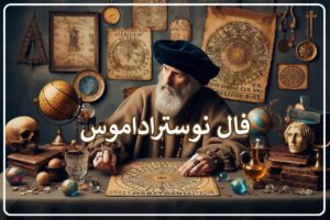 فال نوستراداموس روزانه