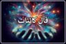 فال کائنات فردا شنبه ۴ مهر ۱۴۰۵ ✨ فال کائنات سریع اصلی و آنلاین