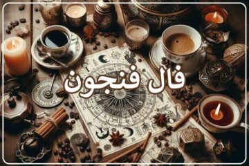 فال فنجون فردا شنبه ۴ مهر ۱۴۰۵ ☕️ آینده‌ت تو کف فنجونه!