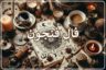 فال فنجون فردا سه‌شنبه ۳۱ شهریور ۱۴۰۵ ☕️ آینده‌ت تو کف فنجونه!
