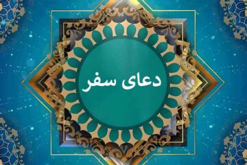 دعای سفر بسم الله و بالله ☀️ دعا سفر صوتی برای فرزند و عزیزان