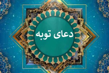 دعای توبه صوتی سریع ☀️ متن دعای توبه از گناهان کبیره (صحیفه سجادیه)