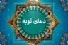 دعای توبه صوتی سریع ☀️ متن دعای توبه از گناهان کبیره (صحیفه سجادیه)