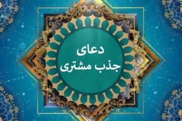 دعا برای آمدن مشتری از غیب 🤲و دعای جذب مشتری فوری