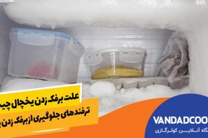 برفک زدایی یخچال