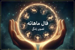 فال ماهانه