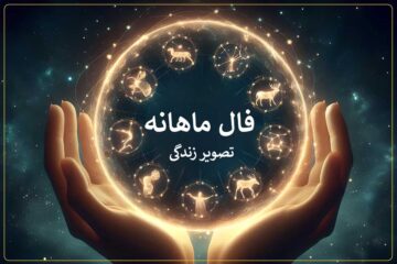 فال ماهانه مهر ۱۴۰۵☀️ طالع بینی و پیش بینی اتفاقات این ماه