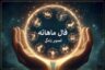 فال ماهانه