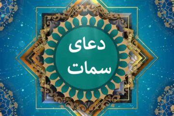 دعای سمات صوتی فرهمند ☀️و دانلود عکس با کیفیت دعای شُبوّر
