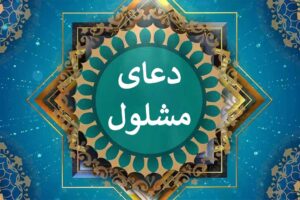 دعای مشلول