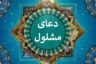متن دعای مشلول صوتی برای حاجت و ازدواج 🤲 + عکس باکیفیت و خط درشت