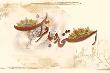 استخاره تلفنی ۲۴ ساعته قم و حرم امام رضا 📞(شماره استخاره شبانه روزی مراجع تقلید)