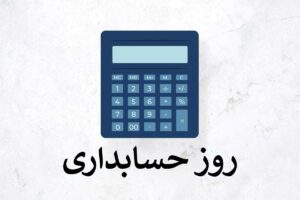 تبریک روز حسابدار