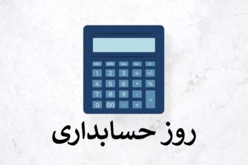 متن تبریک روز حسابدار ۱۴۰۴؛ اس ام اس روز حسابدار مبارک