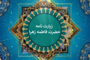 ziarat -hazrate-fateme
