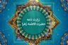 زیارت حضرت فاطمه زهرا صوتی فرهمند🤲 + متن عربی با خط درشت و عکس با کیفیت