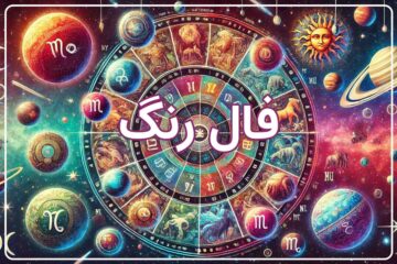 فال رنگ روز تولد 🎨(طالع بینی رنگ با توجه به روز تولد شما)