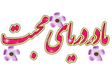 پیام تبریک زیبا برای روز مادر امسال