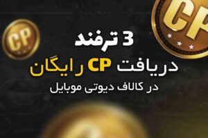 دریافت CP رایگان کالاف دیوتی موبایل